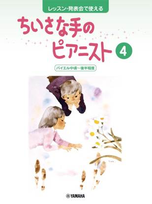 レッスン・発表会で使える　ちいさな手のピアニスト４　バイエル中頃～後半程度 の画像