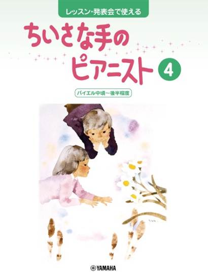 レッスン・発表会で使える　ちいさな手のピアニスト４　バイエル中頃～後半程度 の画像