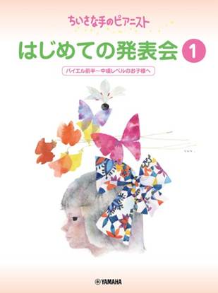 ちいさな手のピアニスト　はじめての発表会１　バイエル前半～バイエル中頃レベル の画像