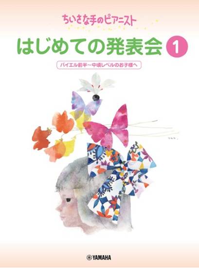 ちいさな手のピアニスト　はじめての発表会１　バイエル前半～バイエル中頃レベル の画像