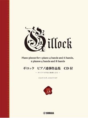 新標準版　ギロック　ピアノ連弾作品集　ＣＤ付 の画像