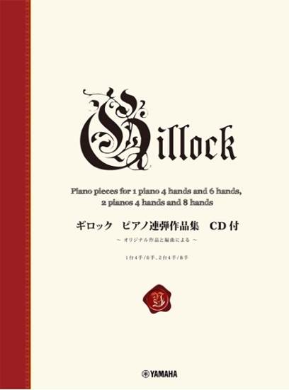 新標準版　ギロック　ピアノ連弾作品集　ＣＤ付 の画像