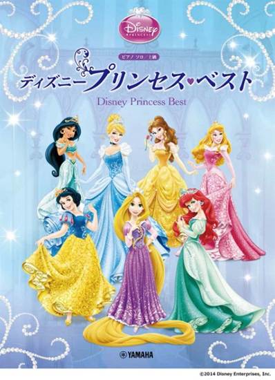 ピアノソロ　上級　ディズニープリンセス・ベスト の画像