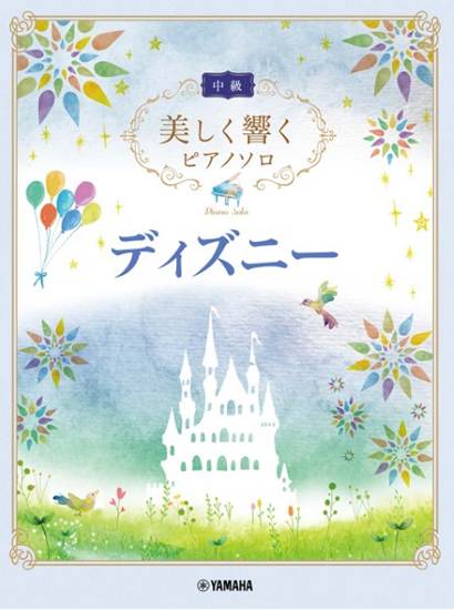 美しく響くピアノソロ　中級　ディズニー の画像