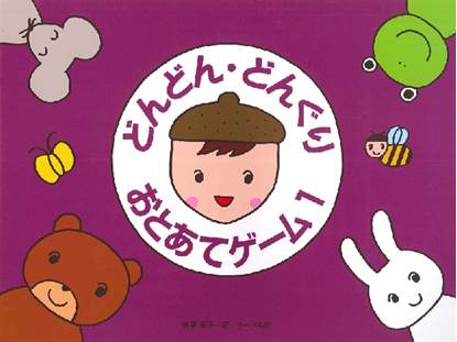 どんどん・どんぐり・おとあてゲーム　１／本のみ の画像