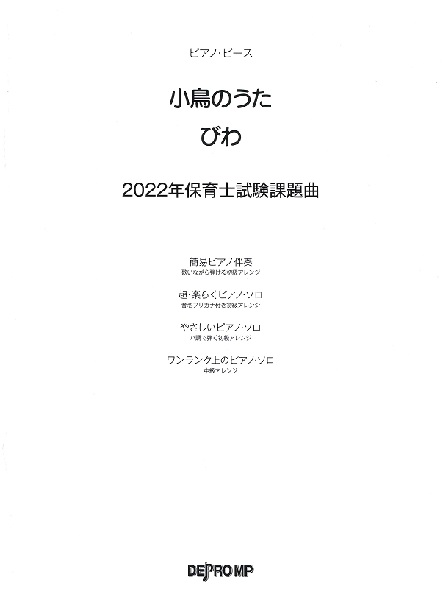 ピアノ・ピース　小鳥のうた／びわ　２０２２年保育士試験課題曲 の画像