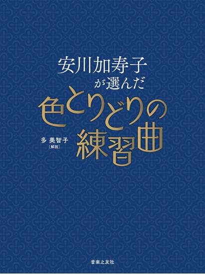 安川加寿子が選んだ色とりどりの練習曲 の画像