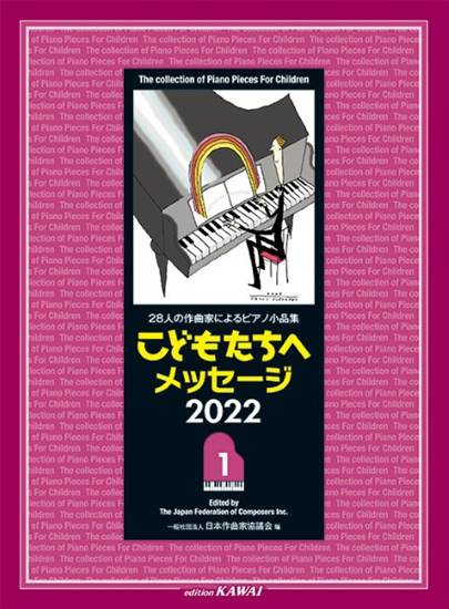 ２８人の作曲家によるピアノ小品集　こどもたちへメッセージ　２０２２－１ の画像
