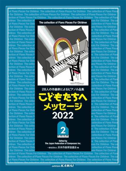 ２８人の作曲家によるピアノ小品集　こどもたちへメッセージ　２０２２－２ の画像