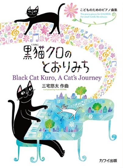 こどものためののピアノ曲集　黒猫クロのとおりみち の画像