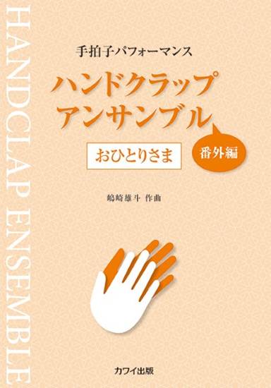 手拍子パフォーマンス　ハンドクラップ・アンサンブル　番外編　おひとりさま の画像