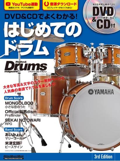 ムック　ＤＶＤ＆ＣＤでよくわかる！　はじめてのドラム　３ｒｄ　Ｅｄｉｔｉｏｎ の画像