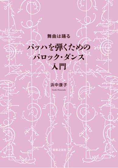 舞曲は踊る　バッハを弾くためのバロック・ダンス入門 の画像
