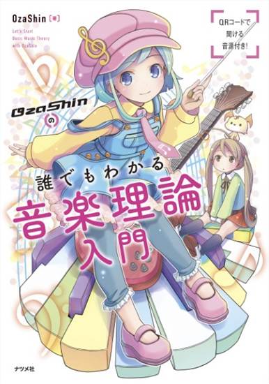 ＯｚａＳｈｉｎの誰でもわかる　音楽理論入門 の画像