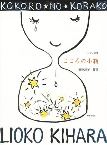 ピアノ曲集　こころの小箱 の画像