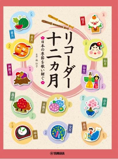 リコーダー　十二ヶ月　日本の季節を歌い継ぐ の画像