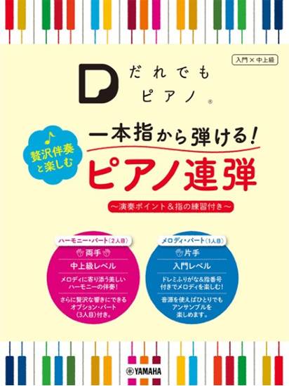 「だれでもピアノ」一本指から弾ける！　贅沢伴奏と楽しむピアノ連弾～演奏ポイント＆指の練習付き～ の画像