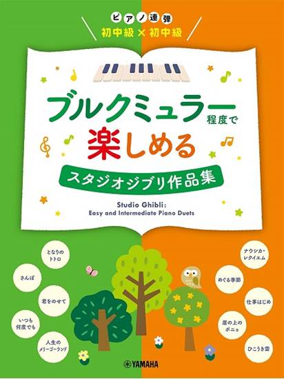 ピアノ連弾　初中級×初中級　ブルクミュラー程度で楽しめる　スタジオジブリ作品集　 の画像
