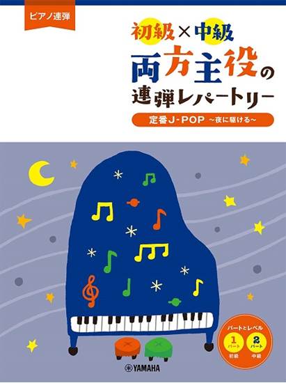 ピアノ連弾　初級×中級　両方主役の連弾レパートリー　定番Ｊ－ＰＯＰ～夜に駆ける～　 の画像