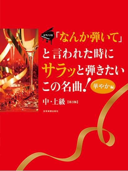 ピアノ・ソロ　「なんか弾いて」と言われた時にサラッと弾きたいこの名曲！華やか編　第３版 の画像