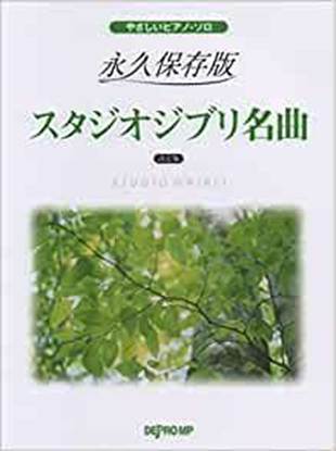 やさしいピアノ・ソロ　永久保存版　スタジオジブリ名曲　決定版 の画像