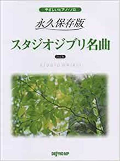 やさしいピアノ・ソロ　永久保存版　スタジオジブリ名曲　決定版 の画像