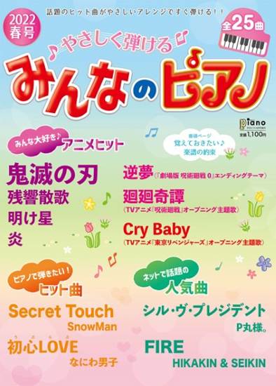 月刊ピアノ４月号増刊　やさしく弾けるみんなのピアノ２０２２年春号 の画像