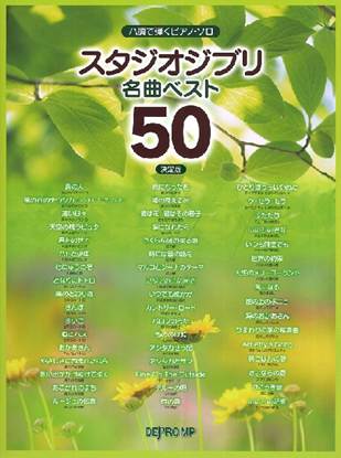 ハ調で弾くピアノ・ソロ　スタジオジブリ名曲ベスト５０　決定版 の画像