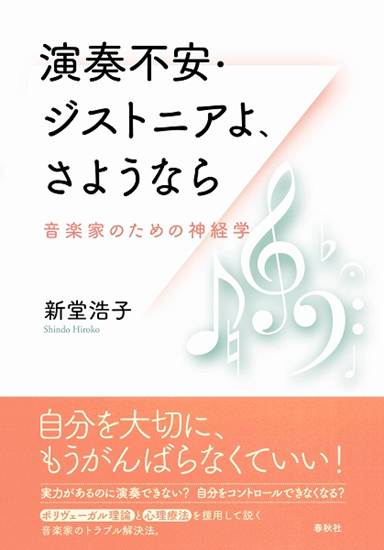 演奏不安・ジストニアよ、さようなら　音楽家のための神経学 の画像