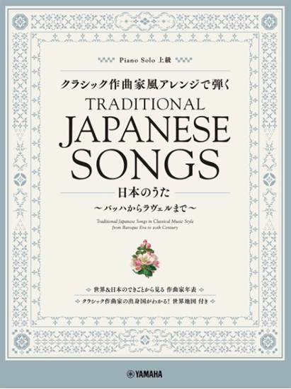 ピアノソロ　クラシック作曲家風アレンジで弾く日本のうた　～バッハからラヴェルまで～ の画像