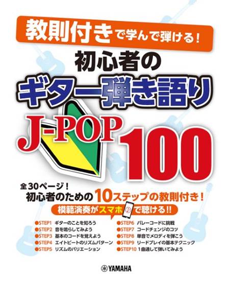 教則付きで学んで弾ける　初心者のギター弾き語りＪ－ＰＯＰ１００ の画像
