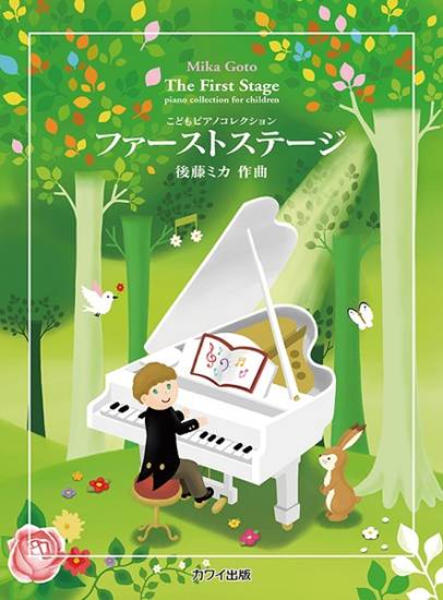 こどもピアノコレクション　ファーストステージ の画像