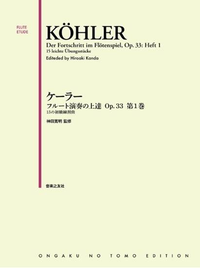 ケーラー　フルート演奏の上達　第１巻　ｏｐ．３３－１　１５の初級練習曲 の画像