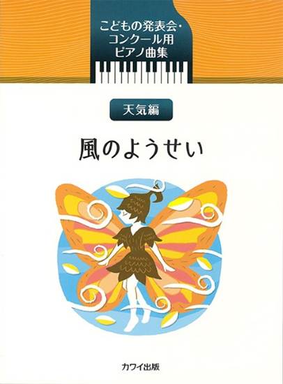 「風のようせい」こどもの発表会・コンクール用ピアノ曲集 の画像