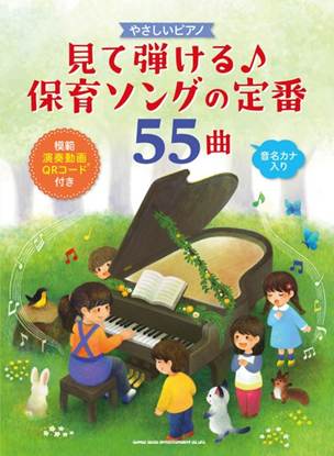 やさしいピアノ　見て弾ける♪保育ソングの定番５５曲（模範演奏動画ＱＲコード付き） の画像