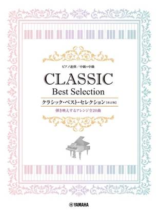ピアノ連弾　中級ｘ中級　クラシック・ベスト・セレクション【改訂版】　　 の画像
