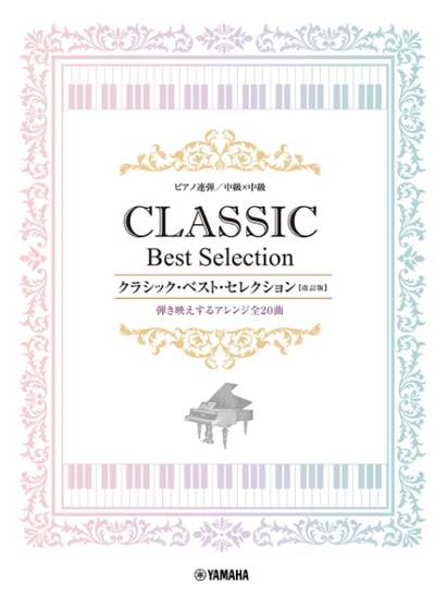 ピアノ連弾　中級ｘ中級　クラシック・ベスト・セレクション【改訂版】　　 の画像