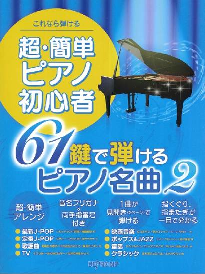 これなら弾ける　超・簡単ピアノ初心者　６１鍵で弾けるピアノ名曲　２ の画像