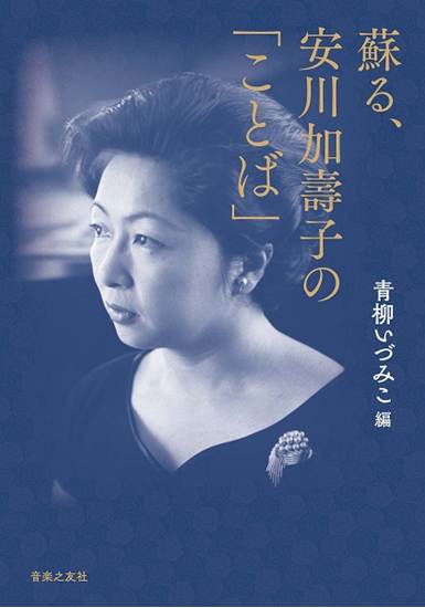 蘇る、安川加壽子の「ことば」 の画像