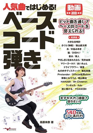 人気曲ではじめる！ベース・コード弾き の画像