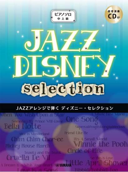ピアノソロ　中上級　ＪＡＺＺアレンジで弾く　ディズニー・セレクション　参考演奏ＣＤ付 の画像