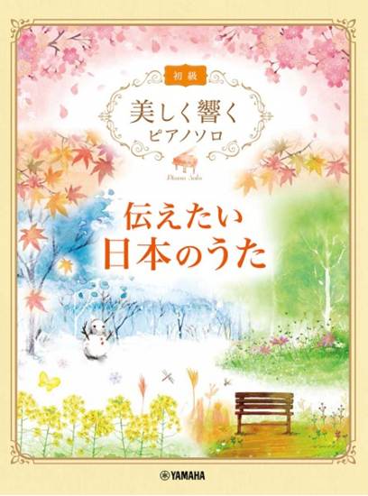 美しく響くピアノソロ　初級　伝えたい日本のうた の画像
