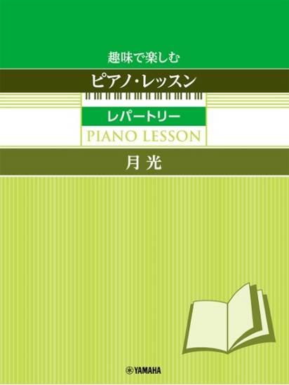 趣味で楽しむピアノ・レッスン　レパートリー　月光　～指の体操付き～ の画像