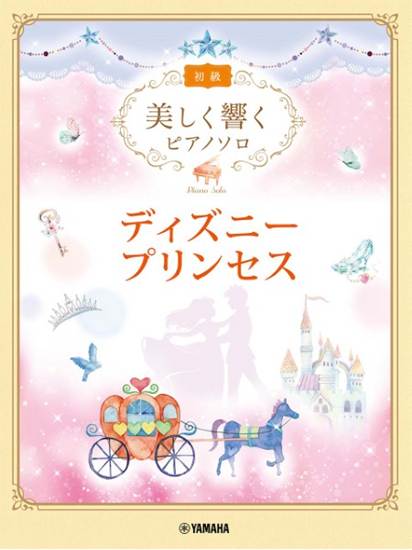 美しく響くピアノソロ　初級　ディズニープリンセス の画像
