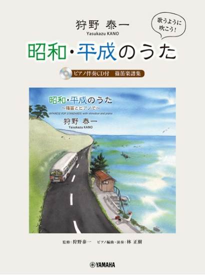 狩野泰一『昭和・平成のうた』ピアノ伴奏ＣＤ付　篠笛楽譜集 の画像