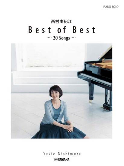 ピアノソロ　西村由紀江　Ｂｅｓｔ　ｏｆ　ｂｅｓｔ～２０ｓｏｎｇｓ～ の画像