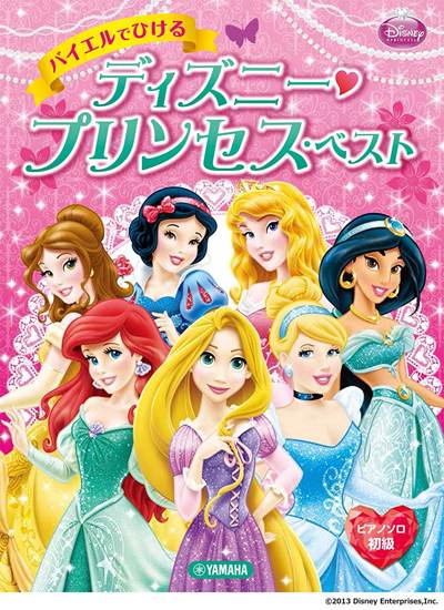 ピアノソロ　初級　バイエルでひける　ディズニー・プリンセス・ベスト の画像