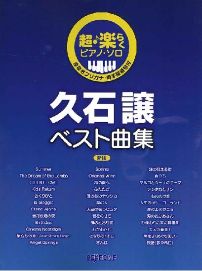 超・楽らくピアノ・ソロ　久石譲ベスト曲集　新版 の画像