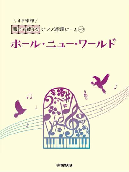 開いて使えるピアノ連弾ピース　Ｎｏ．３　ホール・ニュー・ワールド の画像