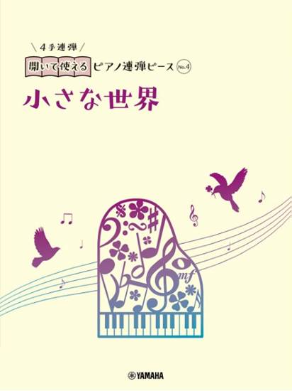 開いて使えるピアノ連弾ピース　Ｎｏ．４　小さな世界 の画像